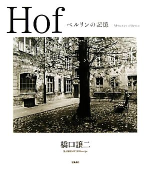 Hof ベルリンの記憶 ベルリンの記憶