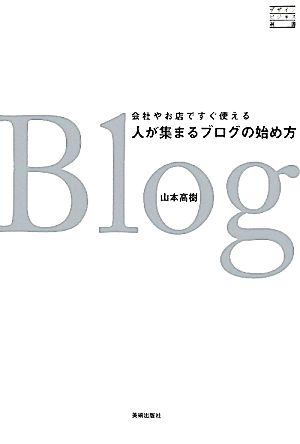 人が集まるブログの始め方 会社やお店ですぐ使える デザインビジネス選書