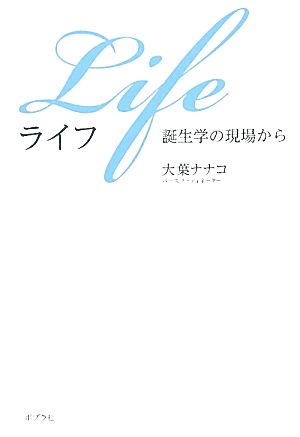 Life 誕生学の現場から