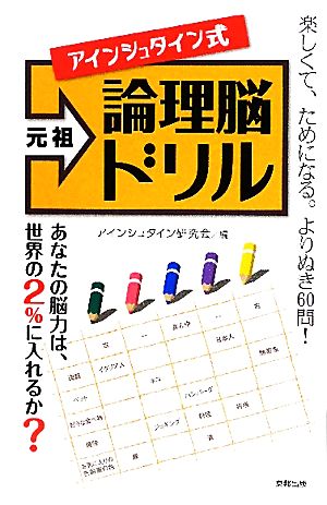 元祖アインシュタイン式論理脳ドリル