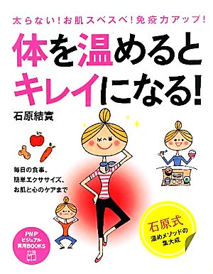 体を温めるとキレイになる！ 太らない！お肌スベスベ！免疫力アップ！毎日の食事、簡単エクササイズ、お肌と心のケアまで PHPビジュアル実用BOOKS