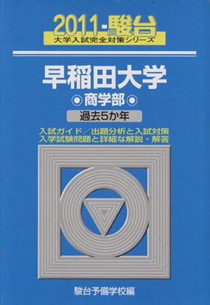 早稲田大学 商学部 2010-駿台