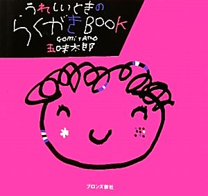 うれしいときのらくがきBOOK