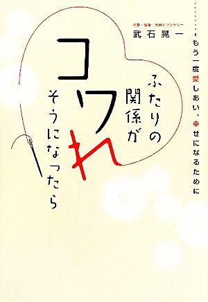 ふたりの関係がコワれそうになったら もう一度愛しあい、幸せになるために