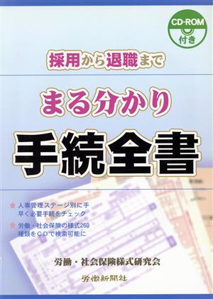 まる分かり手続全書