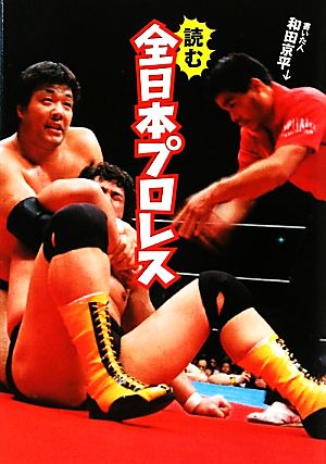 読む全日本プロレス MF文庫