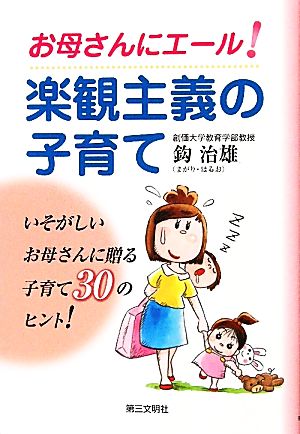 お母さんにエール！楽観主義の子育て