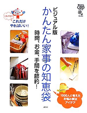 ビジュアル版 かんたん家事の知恵袋時間、お金、手間を節約！今日から使えるシリーズ