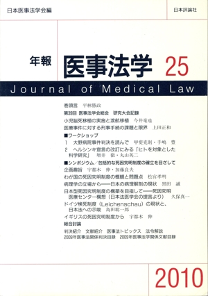 〈シンポジウム〉包括的な死因究明制度の確立をめざして