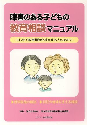 障害のある子どもの教育相談マニュアル はじめて教育相談を担当する人のために