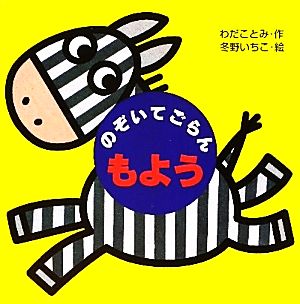 のぞいてごらん もよう ミニしかけベビー5