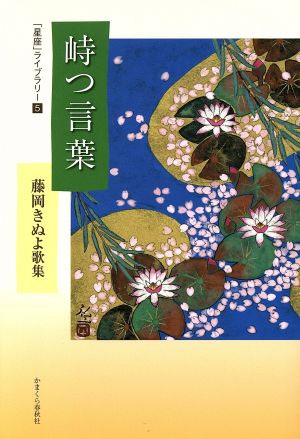 藤岡きぬよ歌集 峙つ言葉