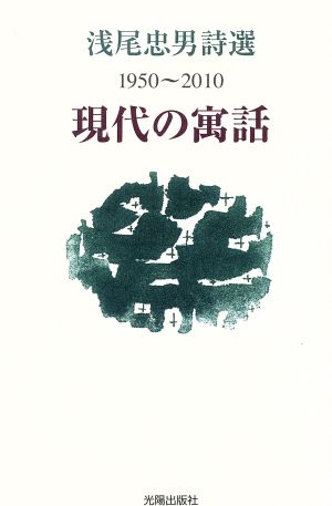 浅尾忠男詩選 現代の寓話