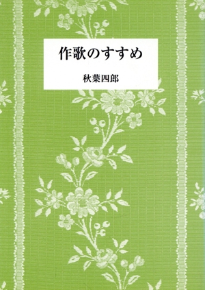 作歌のすすめ