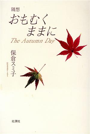 おもむくままに The Autumn Day