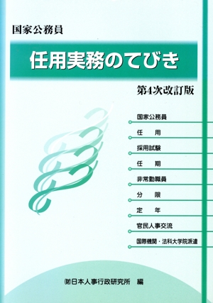 国家公務員 任用実務のてびき 第4次改訂版