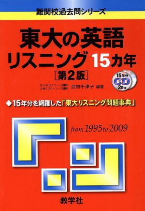 東大の英語リスニング15カ年 第2版 難関校過去問シリーズ