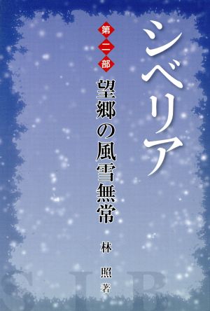 シベリア第二部望郷の風雪無常