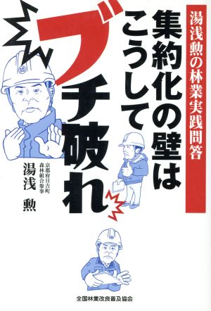 集約化の壁はこうしてブチ破れ