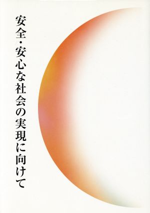 安全・安心な社会の実現に向けて