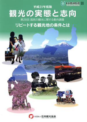 観光の実態と志向(平成21年度版) 第28回 国民の観光に関する動向調査