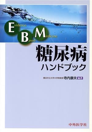 EBM糖尿病ハンドブック