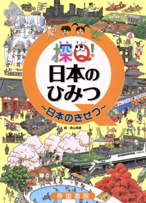 探Q！日本のひみつ～日本のきせつ～