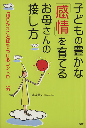 子どもの豊かな「感情」を育てるお母さんの接し方