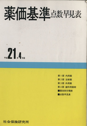 薬価基準点数早見表 平成21年4月版