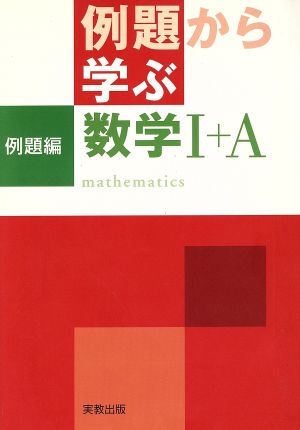 例題から学ぶ 数学Ⅰ+A 例題編