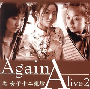 Alive2～Again～