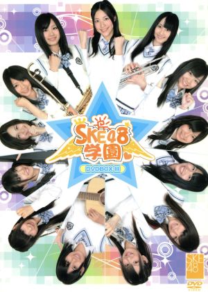 SKE48学園 DVD-BOX Ⅲ