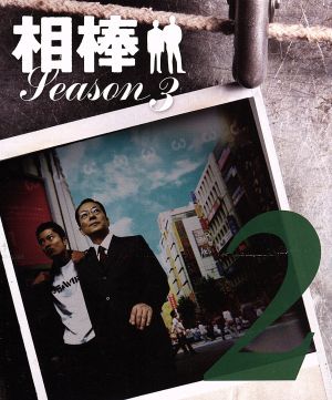 相棒 スリム版 season3 セット2 中古DVD・ブルーレイ | ブックオフ公式