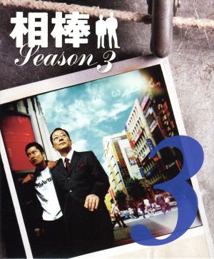 相棒 スリム版 season3 セット3 新品DVD・ブルーレイ | ブックオフ公式