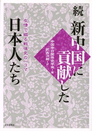 続 新中国に貢献した日本人たち