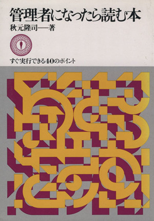 管理者になったら読む本 すぐ実行できる40のポイント