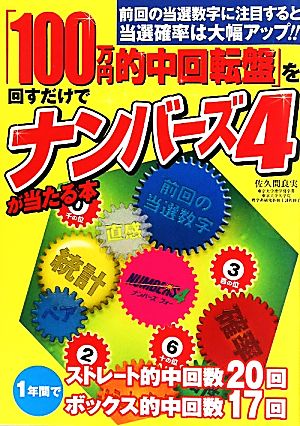 「100万円的中回転盤」を回すだけでナンバーズ4が当たる本