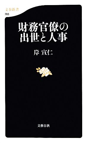 財務官僚の出世と人事 文春新書