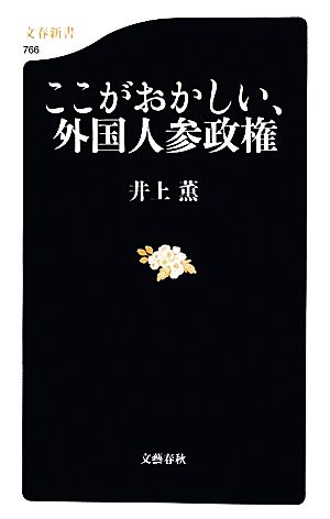 ここがおかしい、外国人参政権文春新書