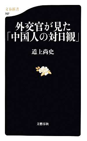 外交官が見た「中国人の対日観」 文春新書