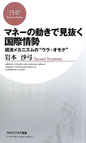 マネーの動きで見抜く国際情勢 経済メカニズムの“ウラ・オモテ