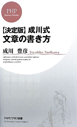 決定版 成川式文章の書き方PHPビジネス新書