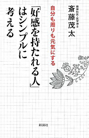 「好感を持たれる人」はシンプルに考える 自分も周りも元気にする ワイド新書