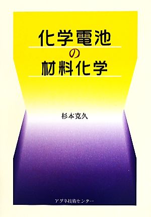 化学電池の材料化学