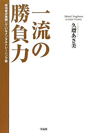 一流の勝負力 成功者が実践しているメンタルトレーニング術