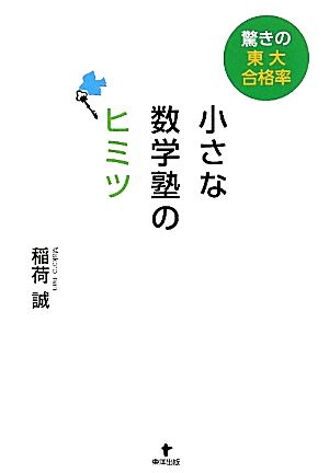 小さな数学塾のヒミツ 驚きの東大合格率