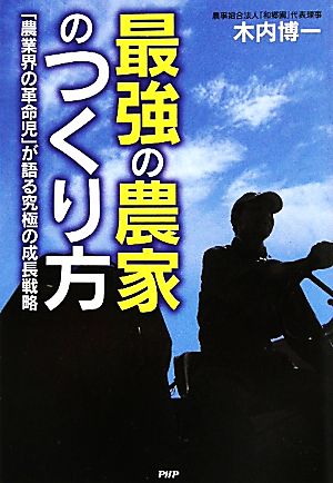 最強の農家のつくり方 「農業界の革命児」が語る究極の成長戦略