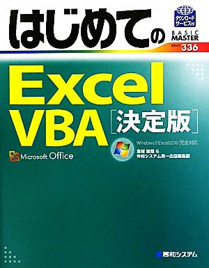 はじめてのExcel VBA決定版 Windows7/Excel2010完全対応 BASIC MASTER SERIES