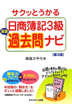 サクッとうかる日商簿記3級 厳選過去問ナビ