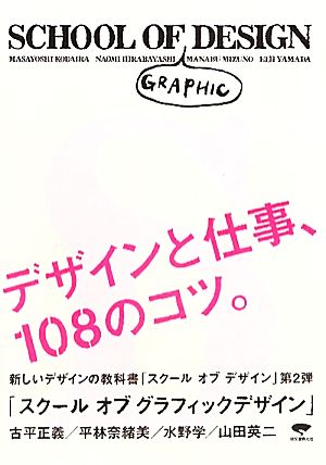 スクール・オブ・グラフィックデザイン デザインと仕事、108のコツ。